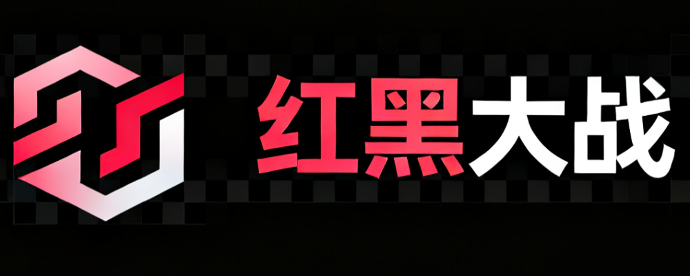 红黑大战